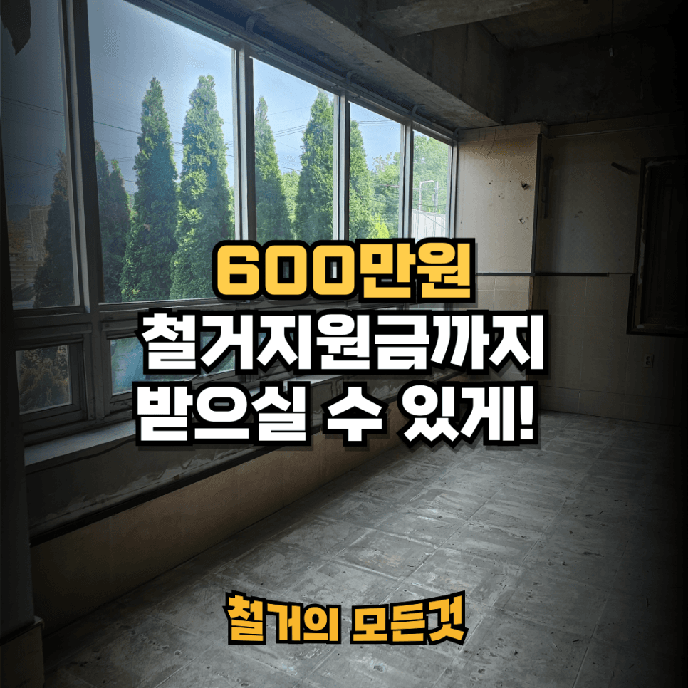 철거지원금 최대 600만원